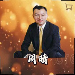 周晴